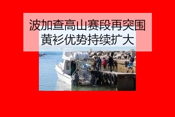 波加查高山赛段再突围 黄衫优势持续扩大