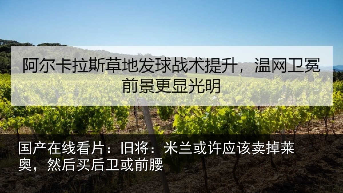 国产在线看片：旧将相关情况莱奥相关情况