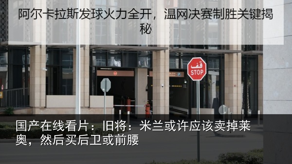 国产在线看片：旧将相关情况莱奥相关情况
