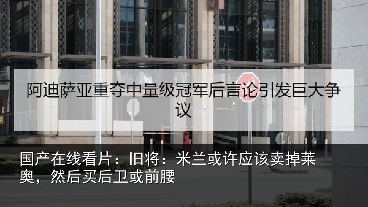 国产在线看片:旧将:米兰或许应该卖掉莱奥,然后买后卫或前腰