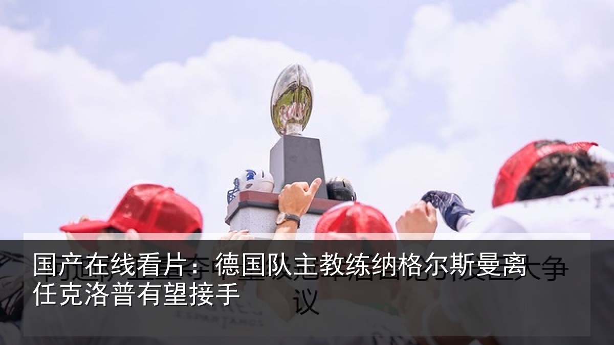 国产在线看片：德国相关情况曼离相关情况