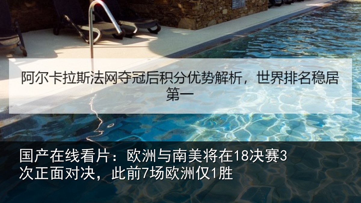 国产在线看片：欧洲与南美将在18决赛3次正面对决，此前7场欧洲仅1胜