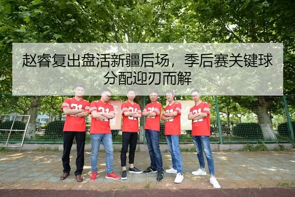 zhao-rui-fu-chu-pan-huo-xin-jiang-hou-chang-ji-hou-sai-guan-jian-qiu-fen-pei-ying-ren-er-jie-2-919.jpg