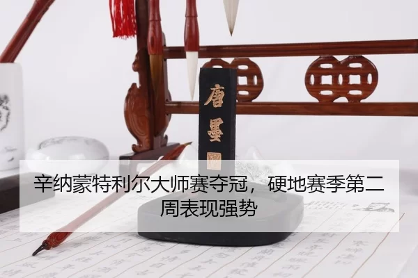 xin-na-meng-te-li-er-da-shi-sai-duo-guan-ying-di-sai-ji-di-er-zhou-biao-xian-qiang-shi-3-329.jpg