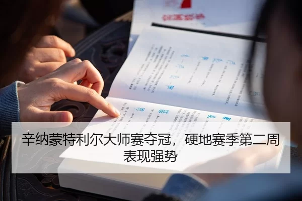 辛纳蒙特利尔大师赛夺冠，硬地赛季第二周表现强势