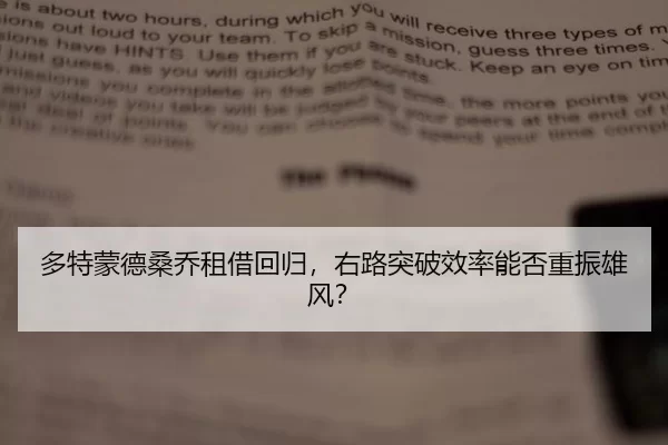 多特蒙德桑乔租借回归，右路突破效率能否重振雄风？