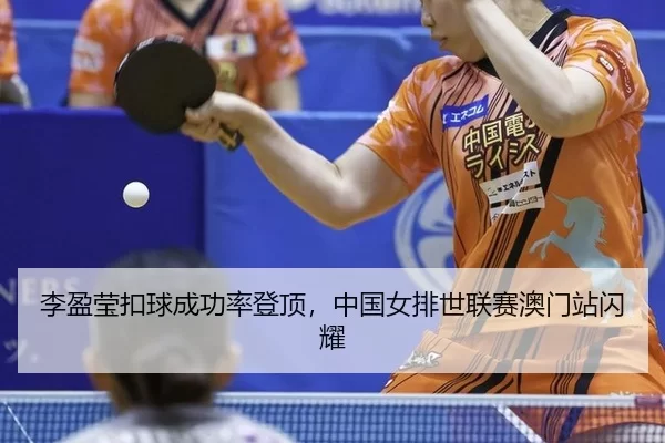 li-ying-ying-kou-qiu-cheng-gong-lv-deng-ding-zhong-guo-nv-pai-shi-lian-sai-ao-men-zhan-shan-yao-2-532.jpg