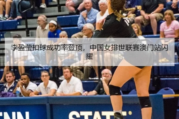 li-ying-ying-kou-qiu-cheng-gong-lv-deng-ding-zhong-guo-nv-pai-shi-lian-sai-ao-men-zhan-shan-yao-3-404.jpg