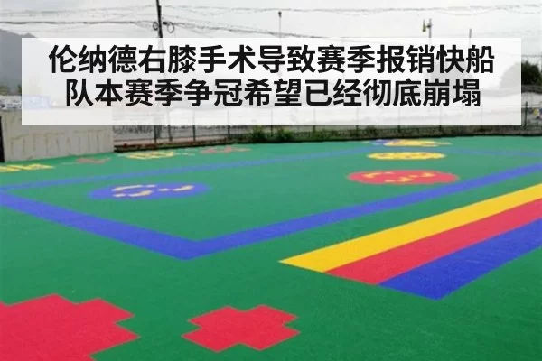 伦纳德右膝手术导致赛季报销快船队本赛季争冠希望已经彻底崩塌