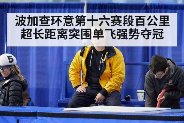 波加查环意第十六赛段百公里超长距离突围单飞强势夺冠